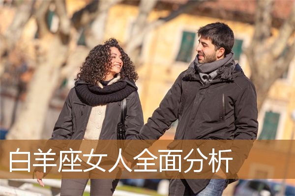 白羊座女人