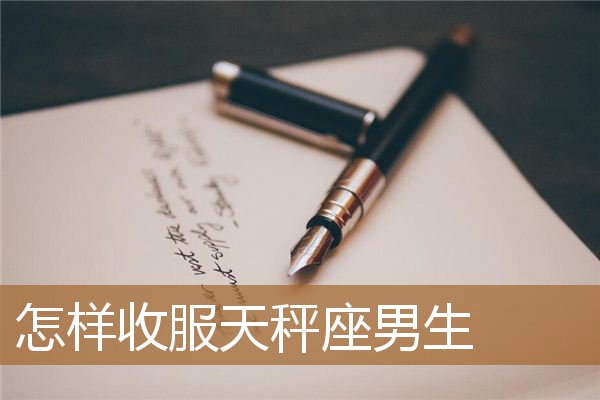 天秤座男生图片
