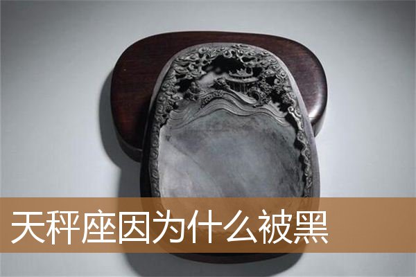 天秤座因为什么被黑
