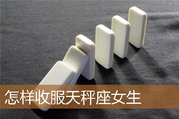 天秤座女生图片