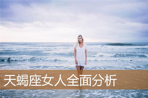 天蝎座女人