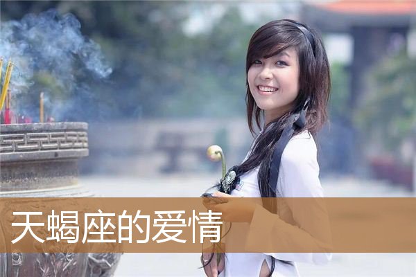 天蝎座的爱情