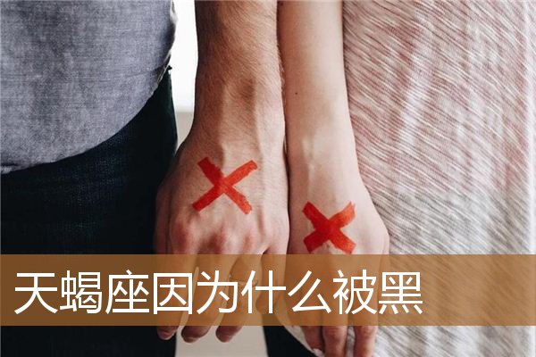 天蝎座因为什么被黑