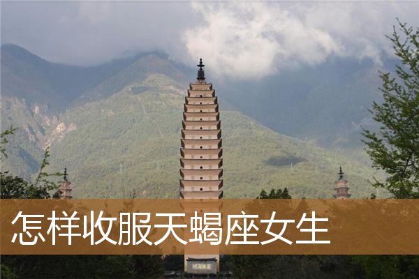 天蝎座女生图片