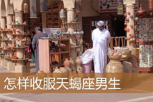 天蝎座男生图片