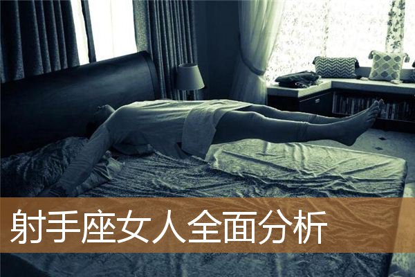 射手座女人