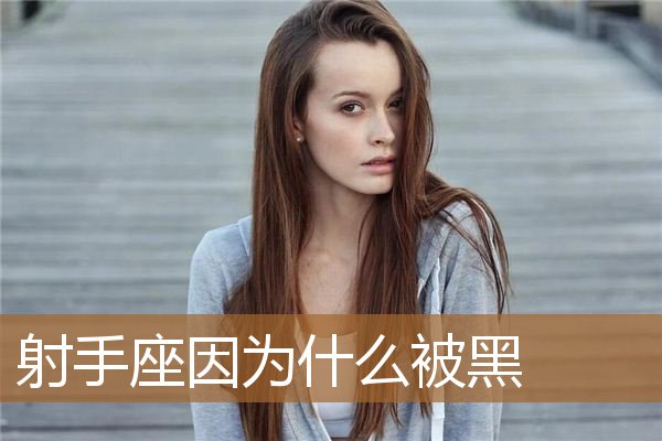 射手座因为什么被黑