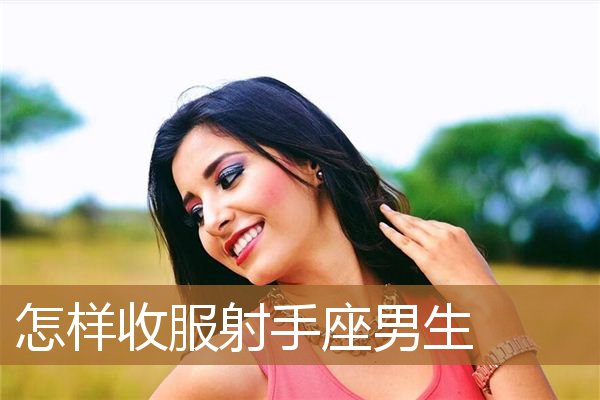 射手座男生图片