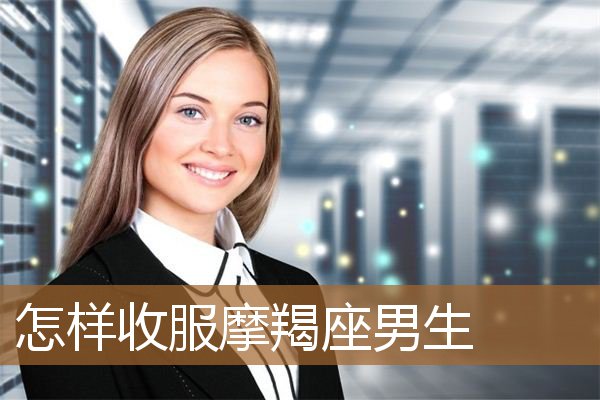 摩羯座男生图片