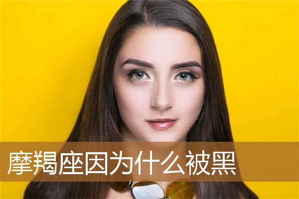 摩羯座因为什么被黑