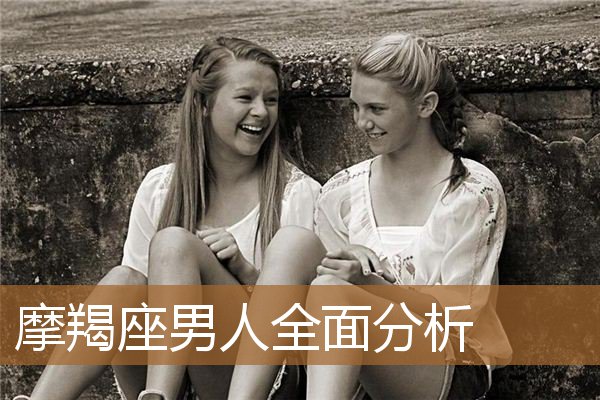 摩羯座男人