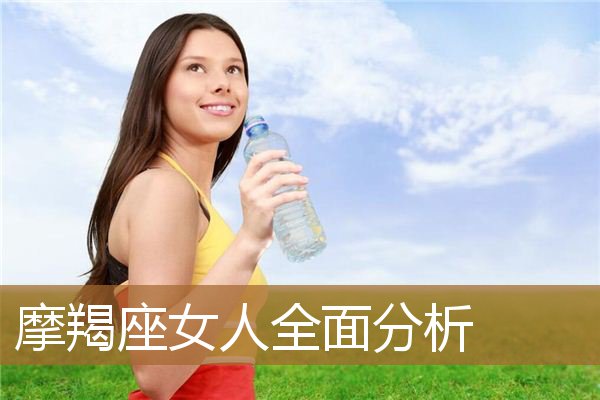 摩羯座女人