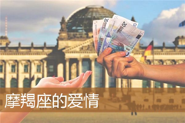 摩羯座的爱情