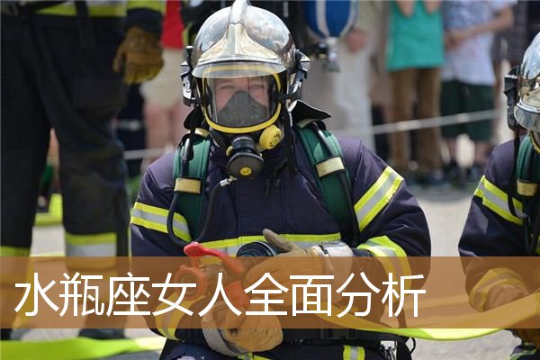 水瓶座女人