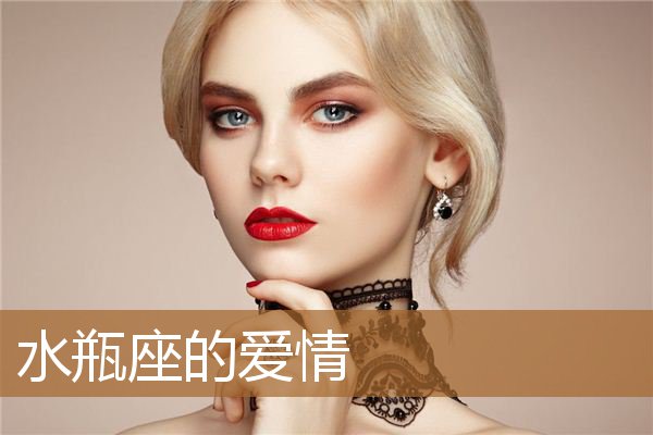 水瓶座的爱情