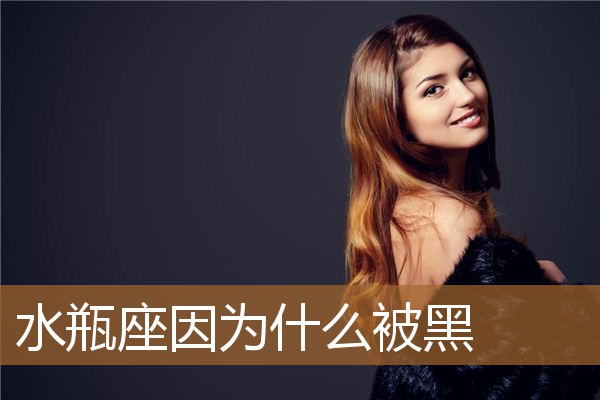 水瓶座因为什么被黑