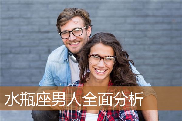 水瓶座男人