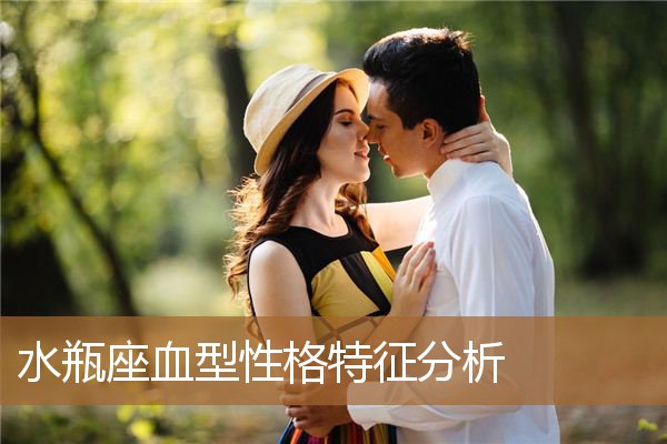 水瓶座血型性格特征分析