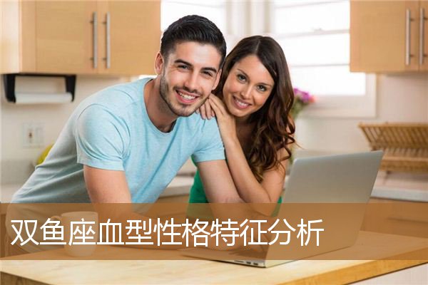 双鱼座血型性格特征分析