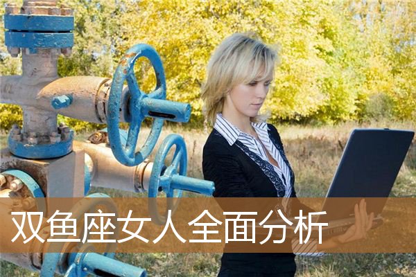 双鱼座女人