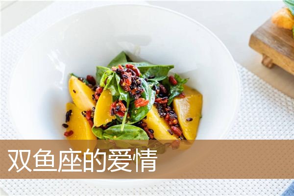 双鱼座的爱情