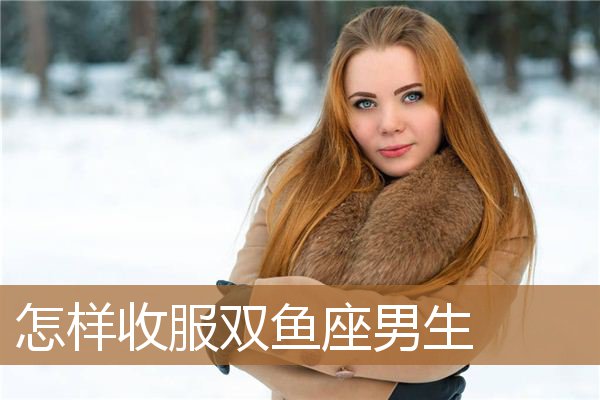 双鱼座男生图