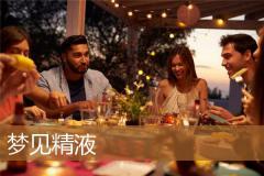梦见精液