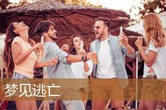梦见逃亡