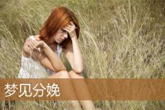梦见分娩