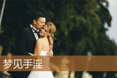 梦见手淫