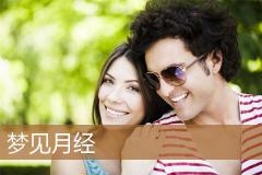 梦见月经