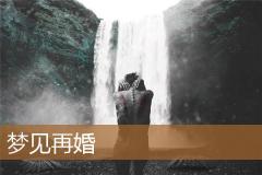 梦见再婚