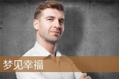 梦见幸福