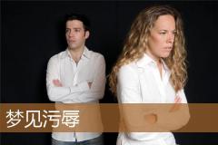 梦见污辱