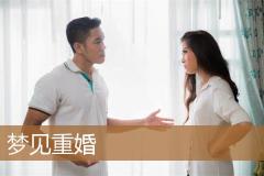 梦见重婚