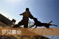 梦见宴会