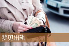 梦见出轨
