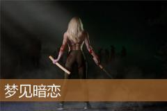 梦见暗恋