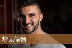 梦见偷情