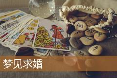 梦见求婚