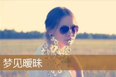 梦见暧昧