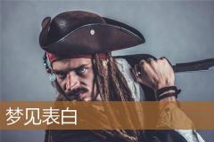梦见表白