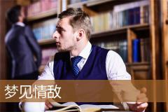 梦见情敌
