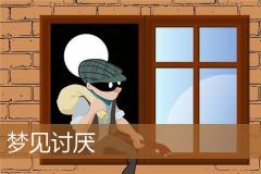 梦见讨厌