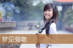 梦见强吻