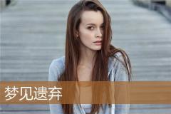 梦见遗弃