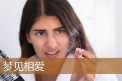 梦见相爱