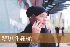 梦见性骚扰