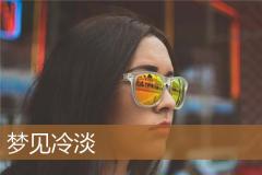 梦见冷淡