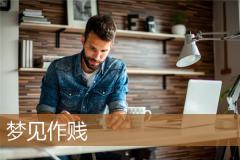 梦见作贱